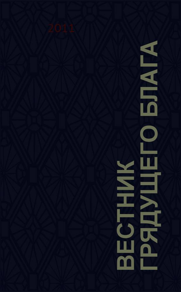 Вестник грядущего блага; Беседы с учениками / Георгий Гурджиев; пер. с англ., предисл.: А. Ровнер
