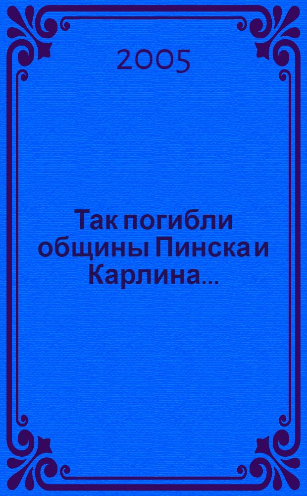 Так погибли общины Пинска и Карлина ...