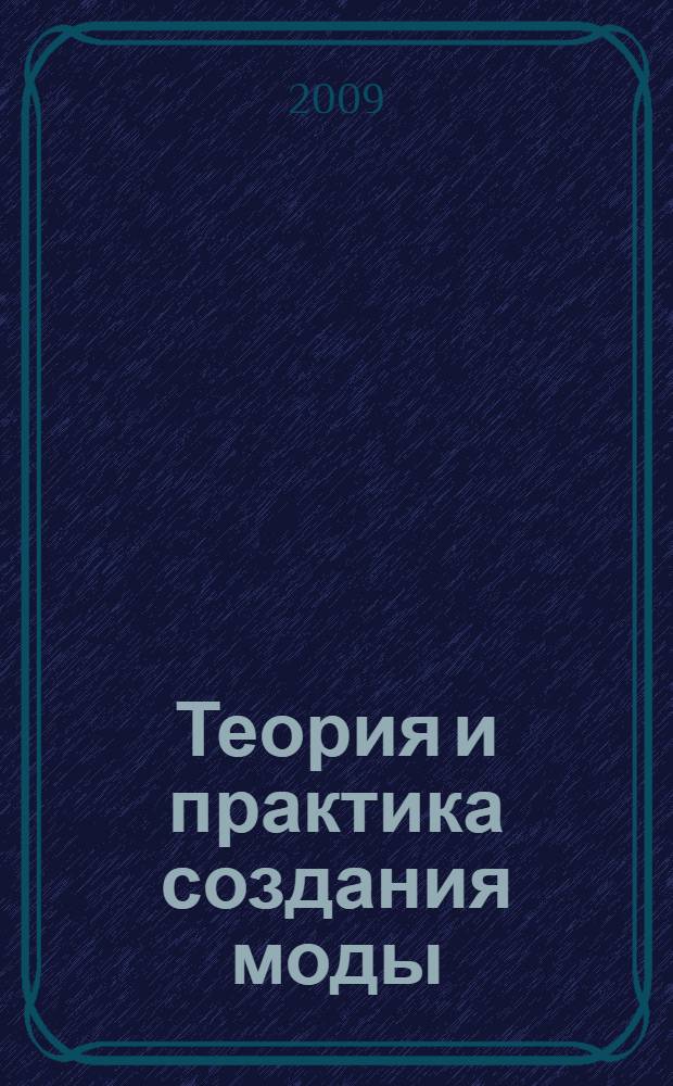 Теория и практика создания моды