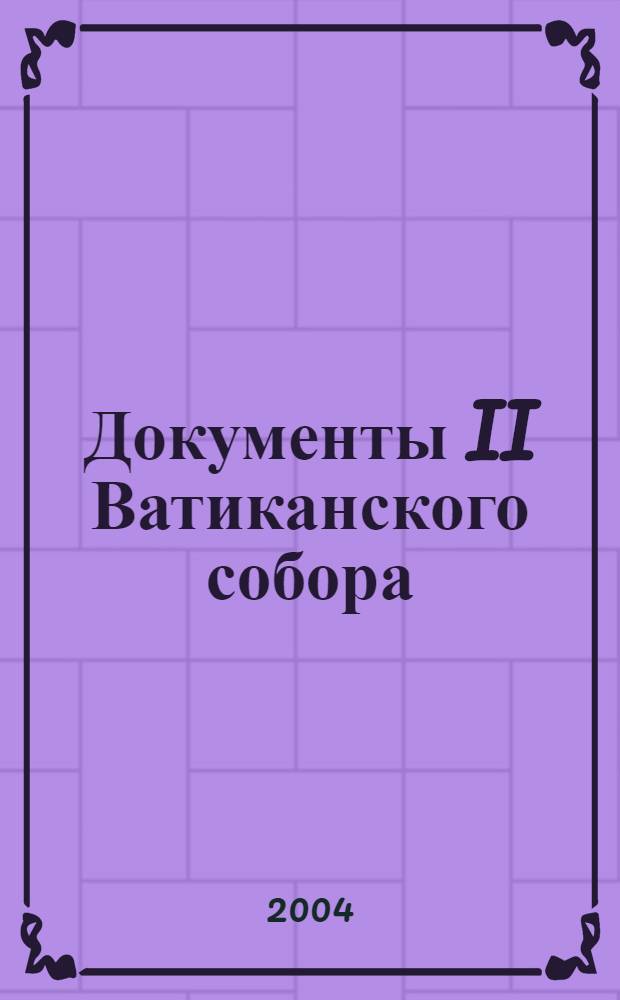Документы II Ватиканского собора