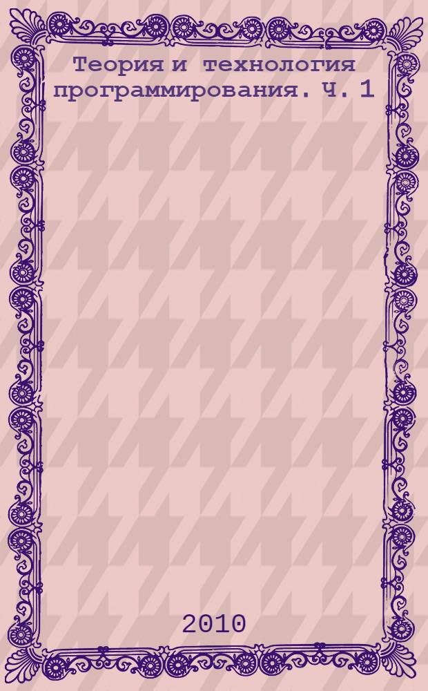 Теория и технология программирования. Ч. 1