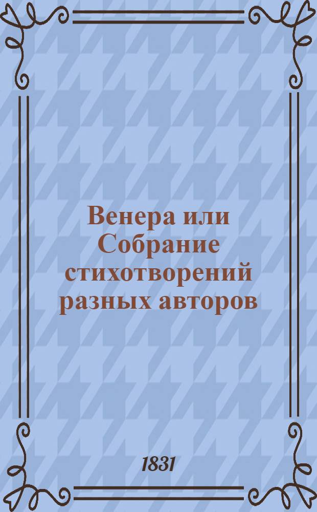 Венера [или Собрание стихотворений разных авторов] : Ч. 1-4