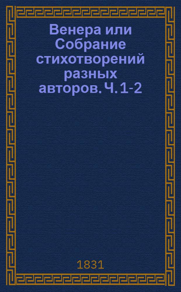 Венера [или Собрание стихотворений разных авторов]. [Ч. 1-2]