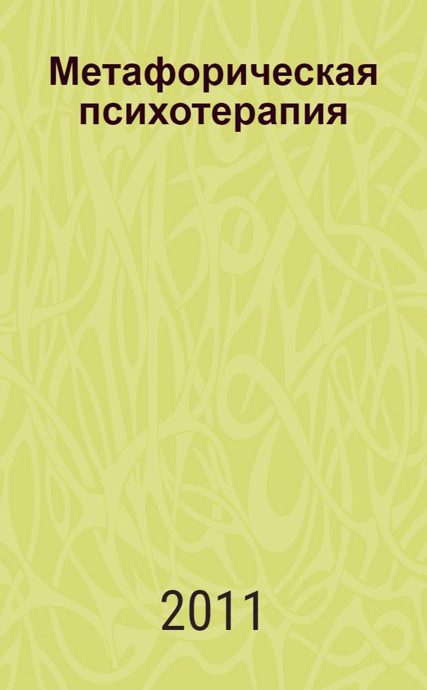 Метафорическая психотерапия