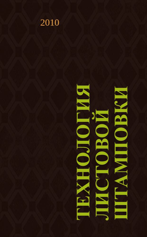 Технология листовой штамповки : учебное пособие