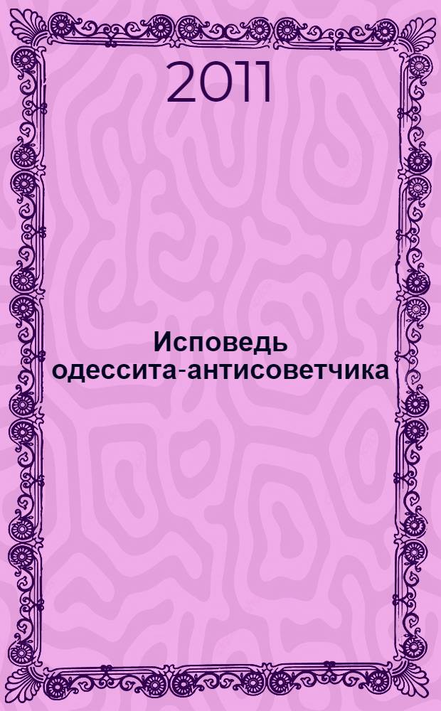Исповедь одессита-антисоветчика : "агент "Солидарности" в команде Горбачева : мемуары
