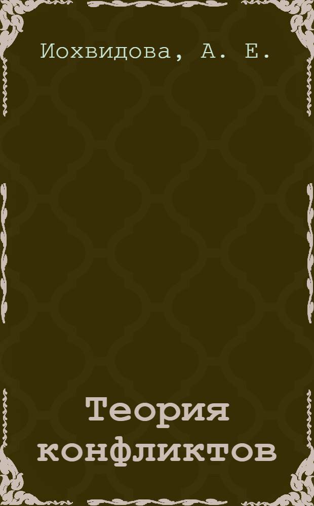 Теория конфликтов : учебное пособие