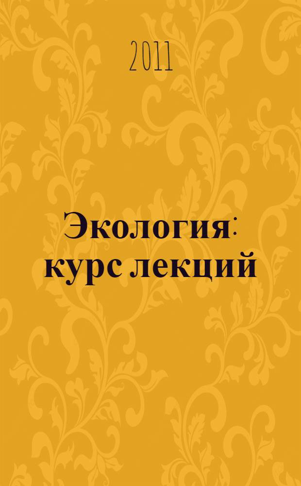 Экология: курс лекций : учебное пособие