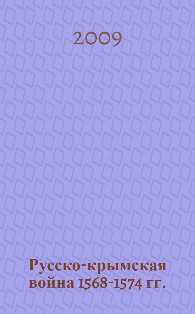 Русско-крымская война 1568-1574 гг.