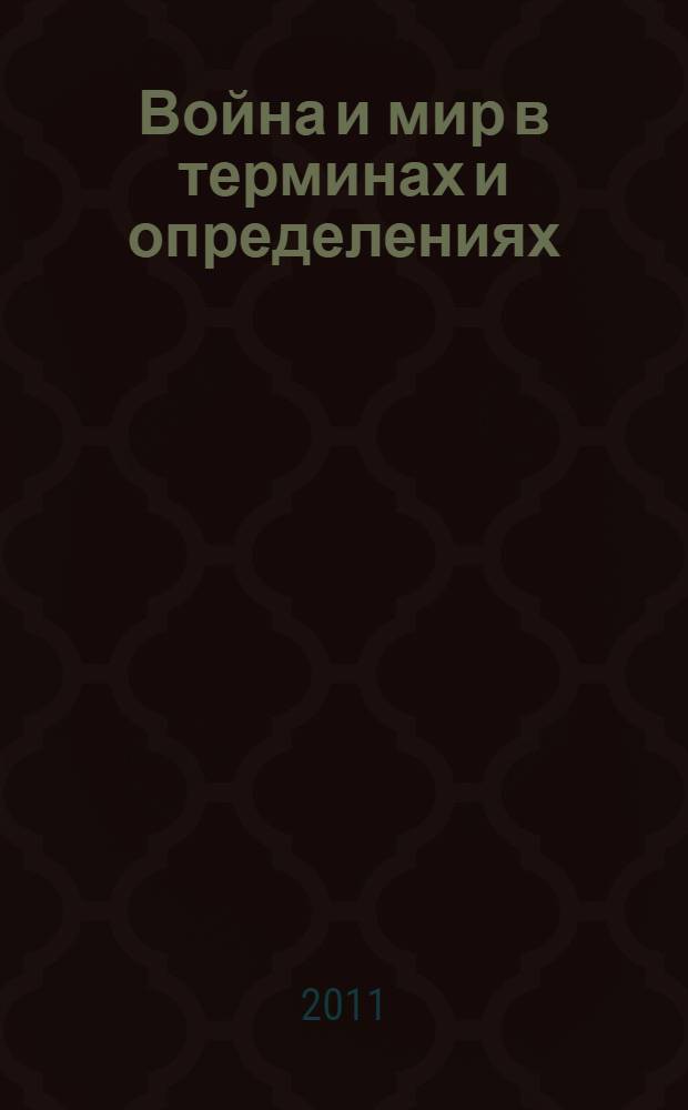 Война и мир в терминах и определениях : военно-политический словарь
