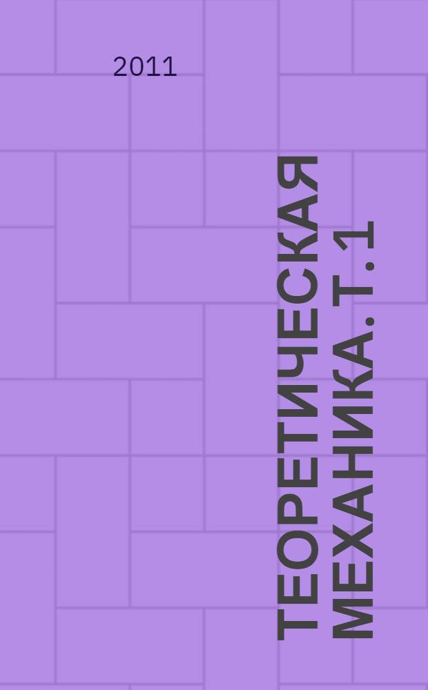 Теоретическая механика. Т. 1 : Кинематика. Статика