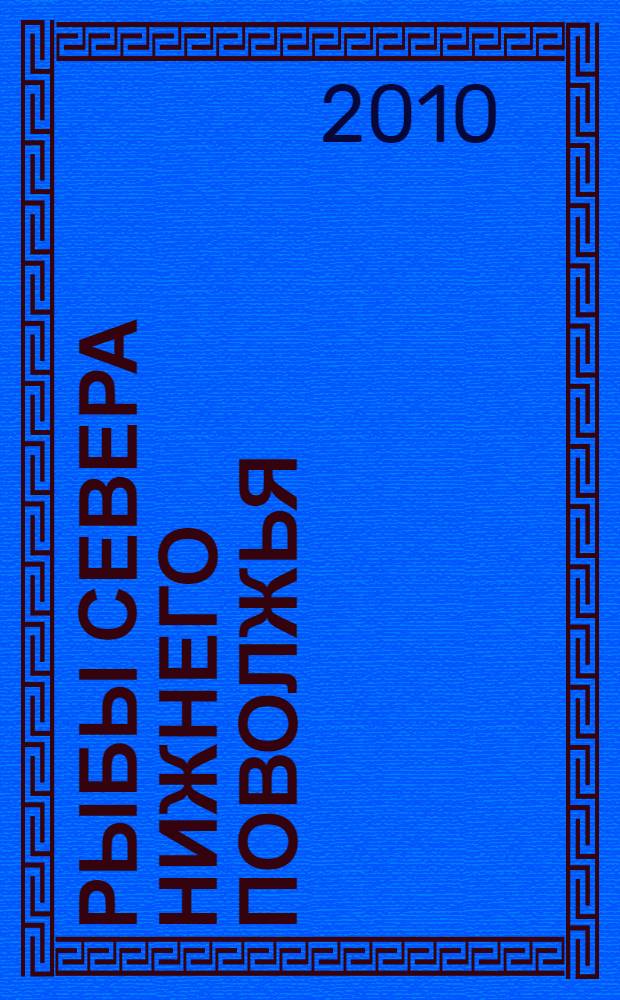 Рыбы севера Нижнего Поволжья