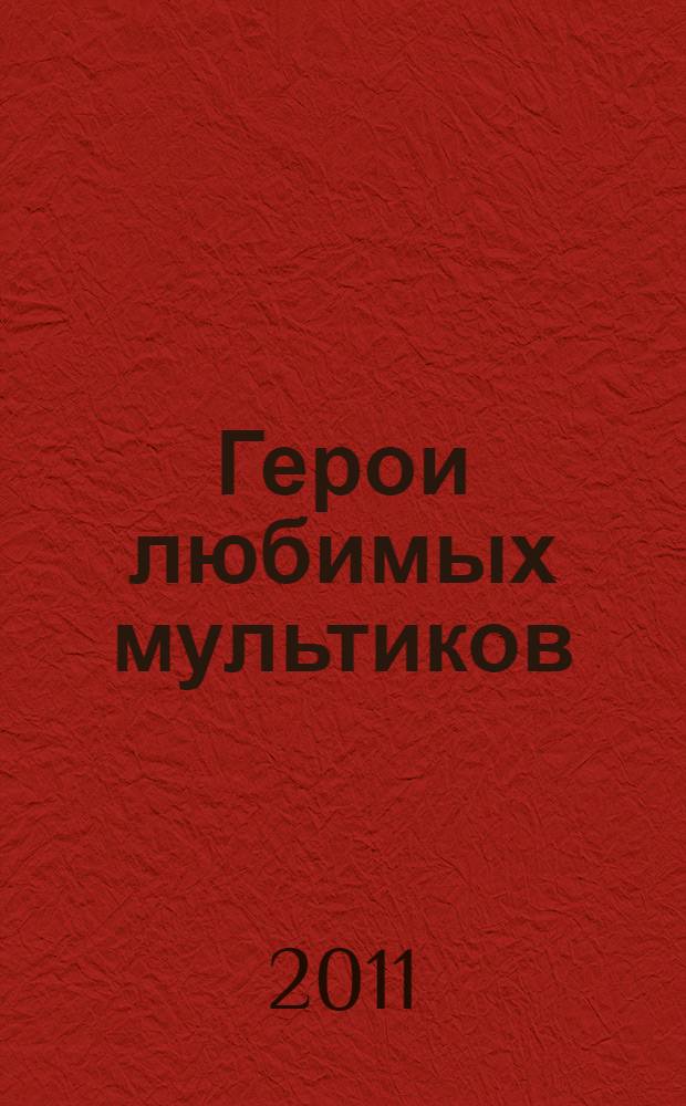Герои любимых мультиков: альбом с наклейками
