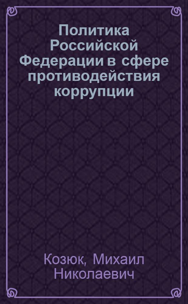 Политика Российской Федерации в сфере противодействия коррупции : введение в проблему : учебное пособие