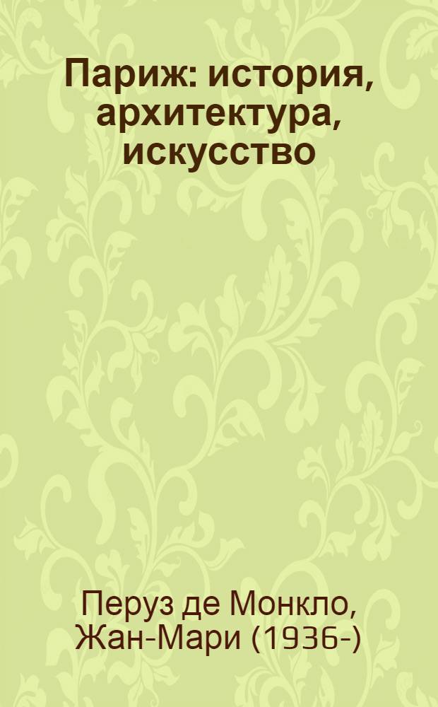 Париж : история, архитектура, искусство