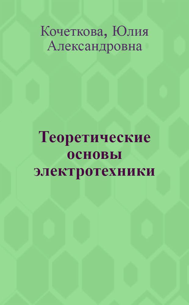 Теоретические основы электротехники : курс лекций