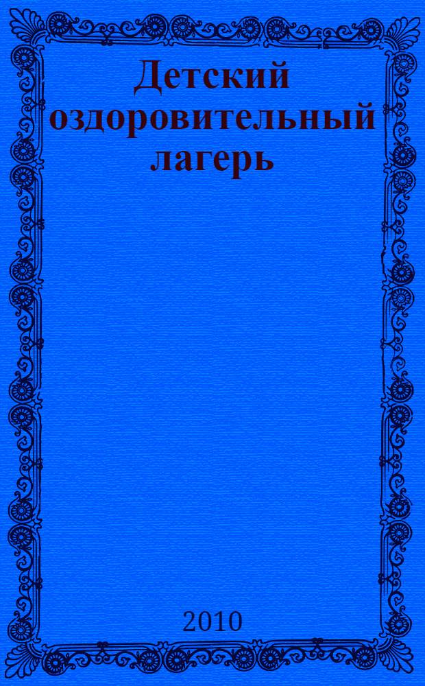 Детский оздоровительный лагерь : воспитательно-образовательные программы