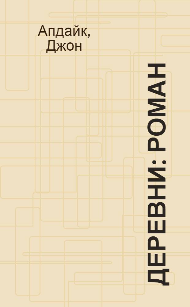 Деревни : роман