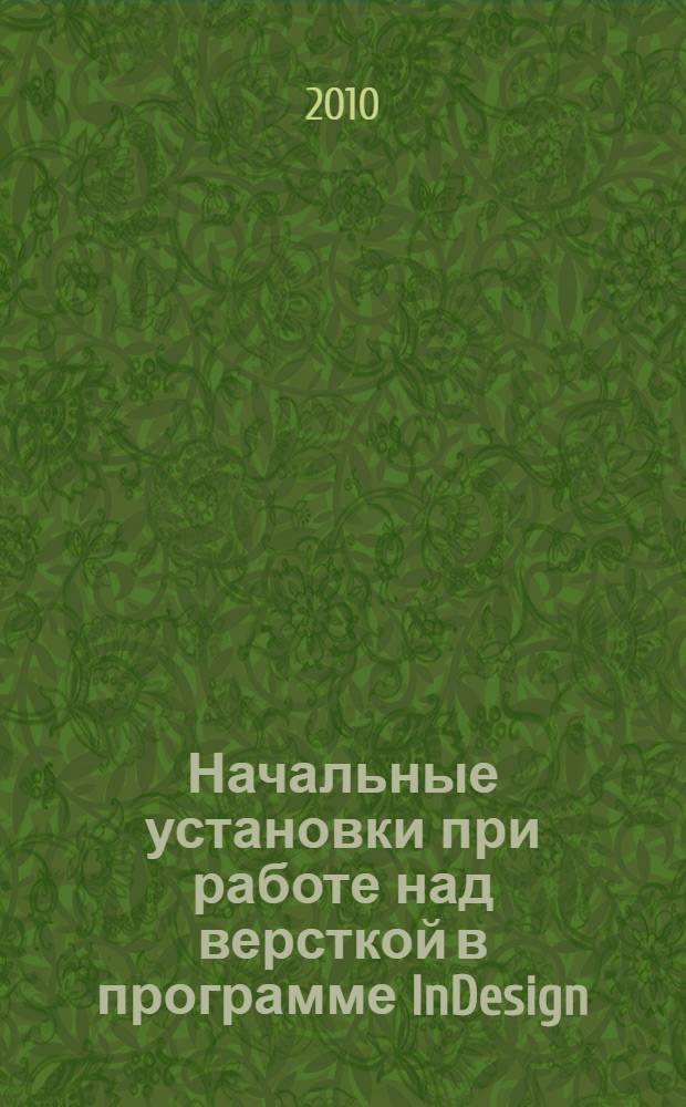 Начальные установки при работе над версткой в программе InDesign: метод. пос. для студентов