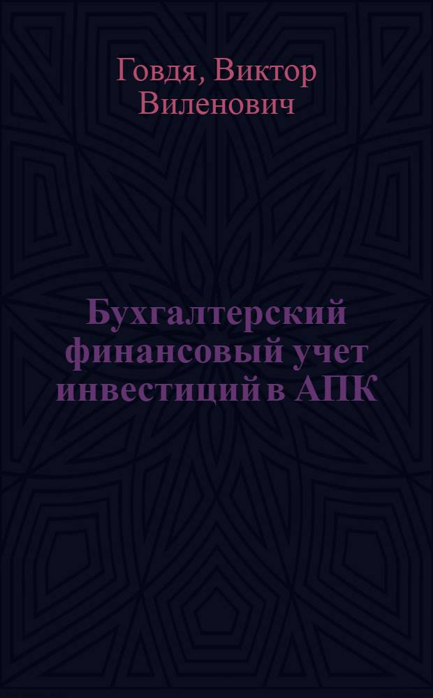 Бухгалтерский финансовый учет инвестиций в АПК : учебное пособие