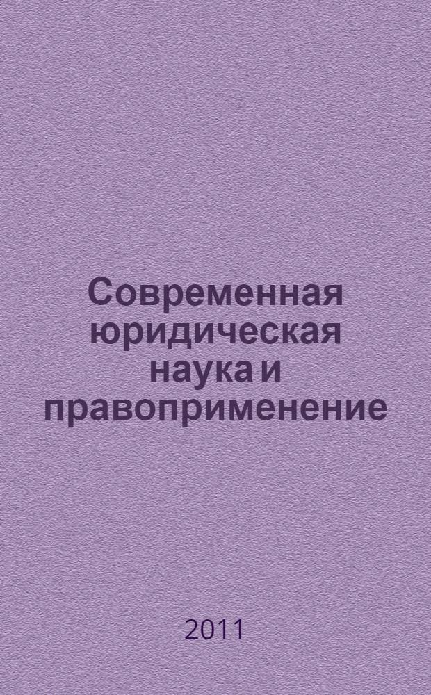 Современная юридическая наука и правоприменение : сборник тезисов докладов : (по материалам Международной научно-практической конференции, г. Саратов, 3-4 июня 2011 г.)
