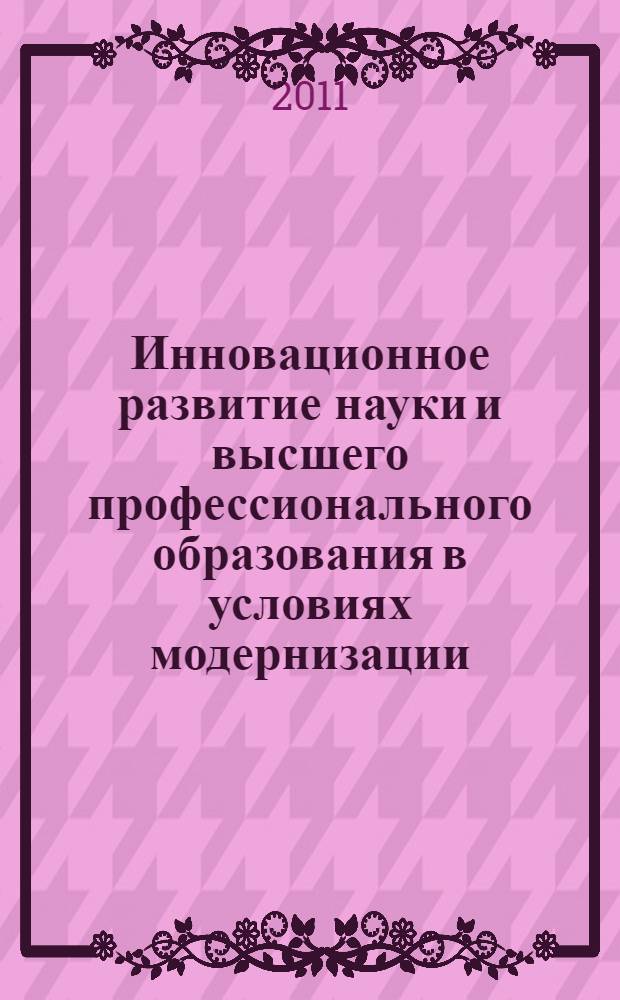 Инновационное развитие науки и высшего профессионального образования в условиях модернизации