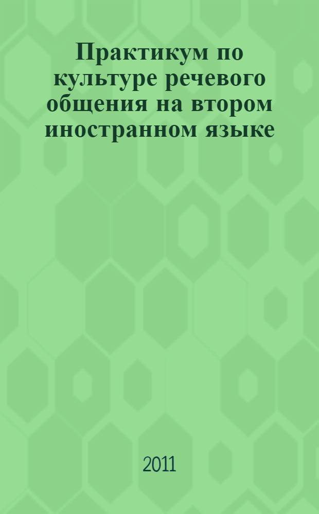 Практикум по культуре речевого общения на втором иностранном языке ( французский язык). Ч.1