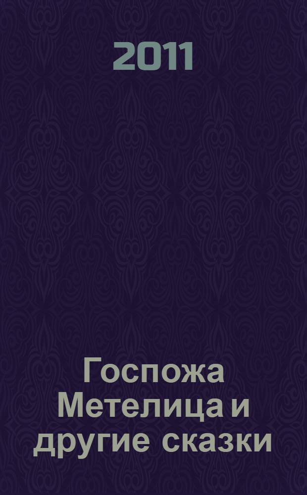 Госпожа Метелица и другие сказки : для младшего школьного возраста