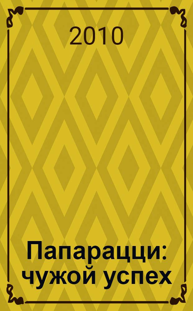 Папарацци : чужой успех : роман