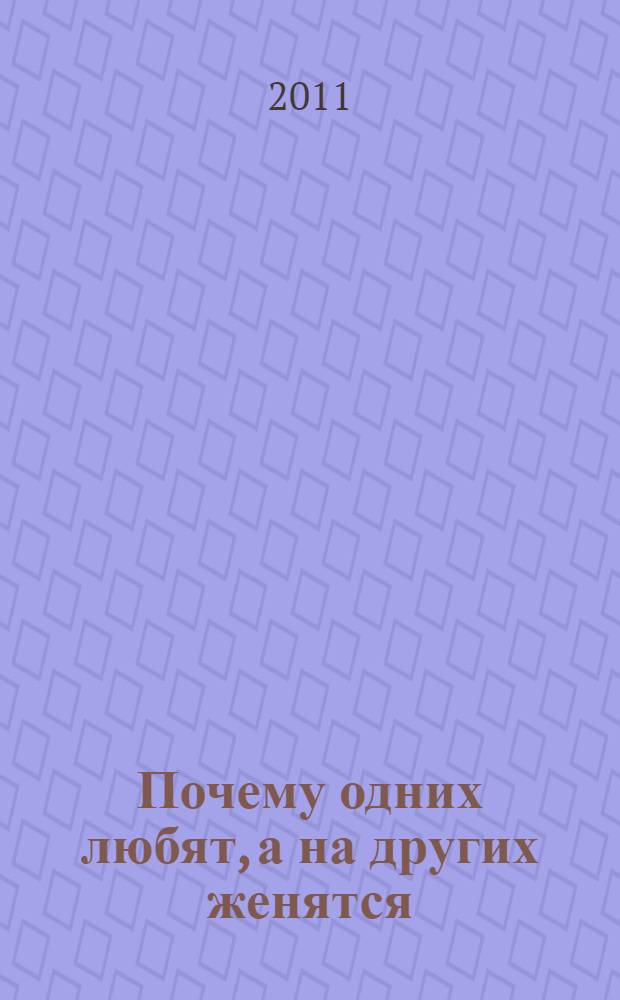 Почему одних любят, а на других женятся : секреты успешного замужества : советы первой свахи России : инструкция по поиску счастья и любви