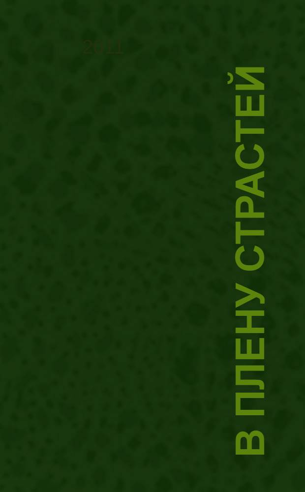 В плену страстей : роман