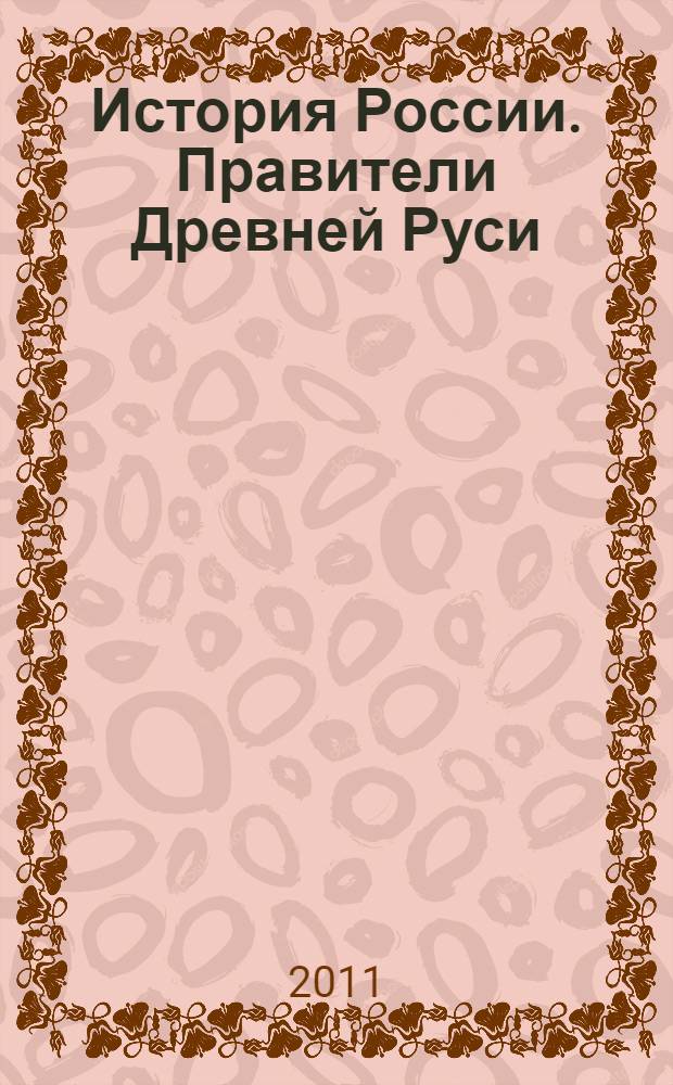 История России. Правители Древней Руси : учебное пособие