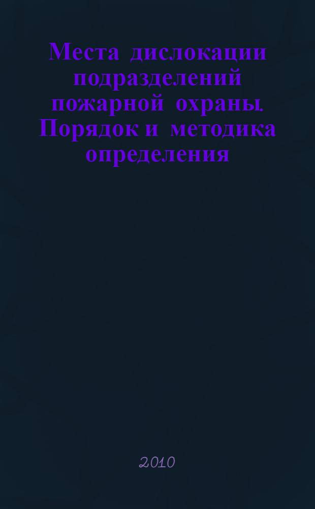 Места дислокации подразделений пожарной охраны. Порядок и методика определения // Свод правил пожарной безопасности. .