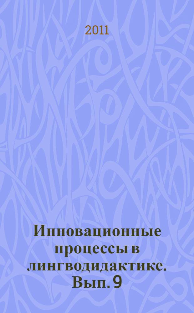 Инновационные процессы в лингводидактике. Вып. 9