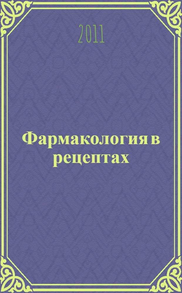 Фармакология в рецептах : методическое пособие