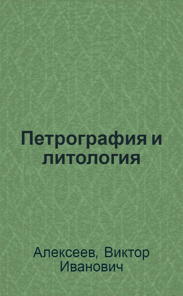 Петрография и литология : учебное пособие : для студентов специальности 130101 "Прикладная геология"