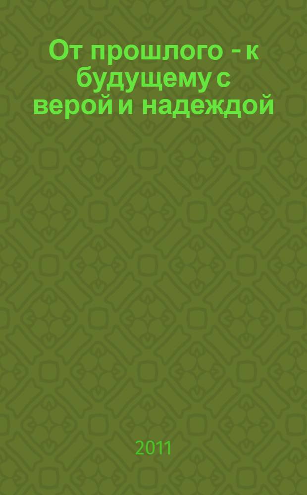 От прошлого - к будущему с верой и надеждой