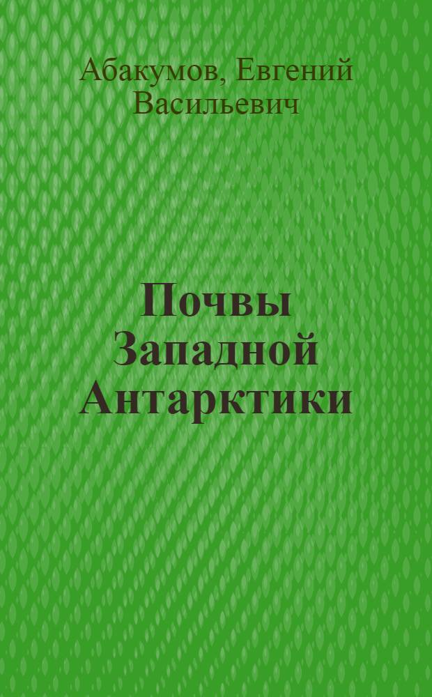 Почвы Западной Антарктики