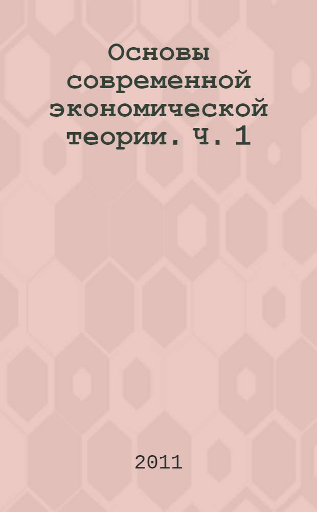 Основы современной экономической теории. Ч. 1