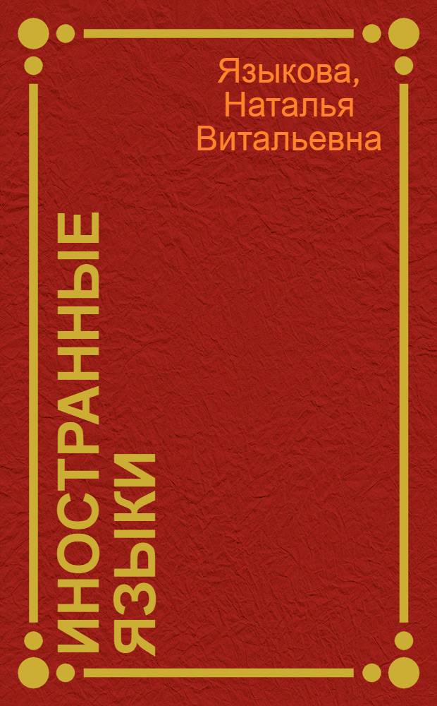 Иностранные языки: теория и методика обучения : учебное пособие для студентов педагогических вузов