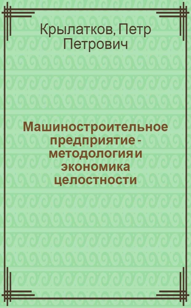 Машиностроительное предприятие - методология и экономика целостности