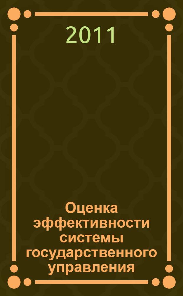Оценка эффективности системы государственного управления