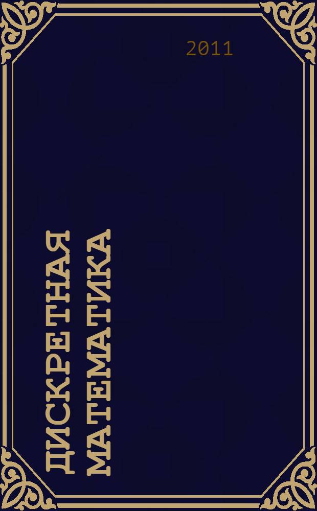 Дискретная математика : учебное пособие