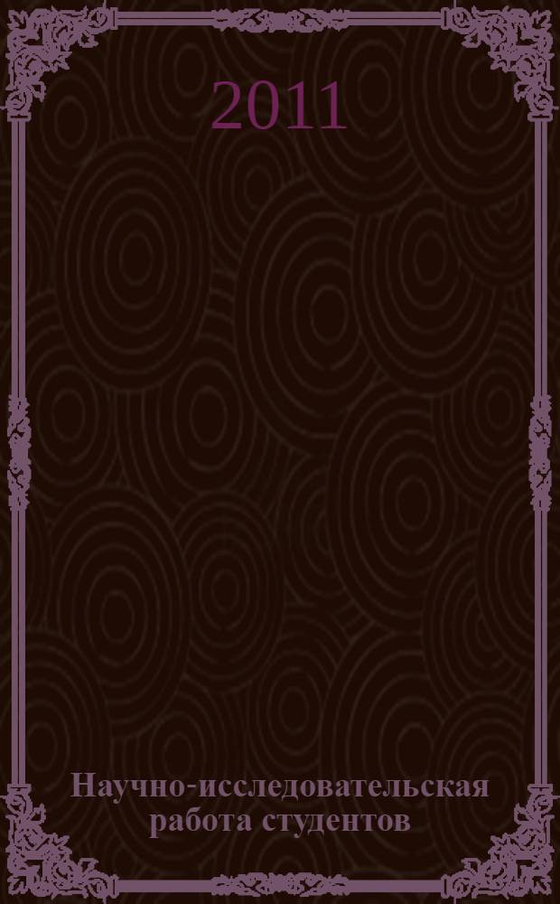 Научно-исследовательская работа студентов : учебно-методическое пособие