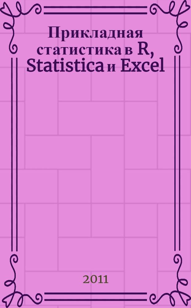 Прикладная статистика в R, Statistica и Excel : описательная статистика, оценивание параметров, статистические критерии : учебное пособие