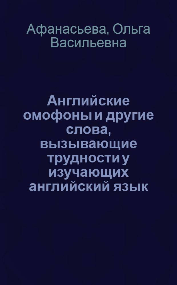 Английские омофоны и другие слова, вызывающие трудности у изучающих английский язык : учебное пособие