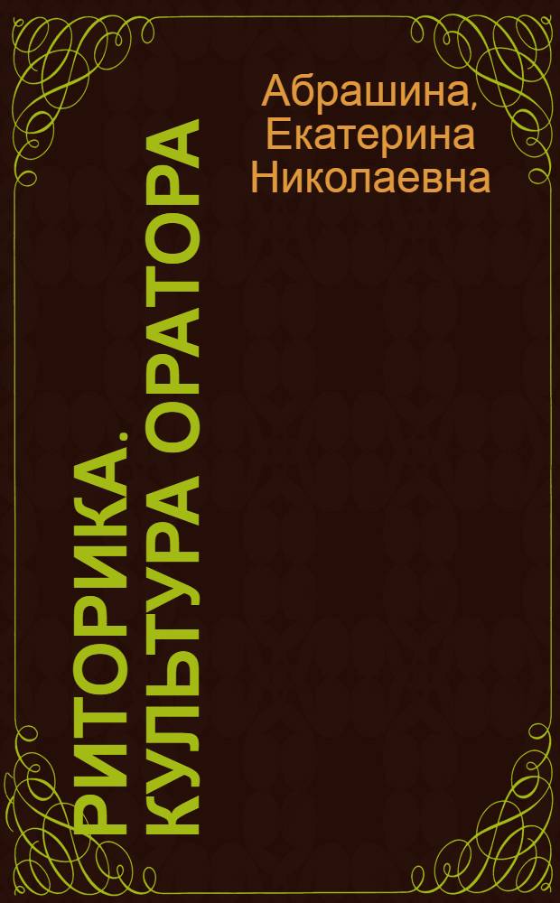 Риторика. Культура оратора : учебное пособие