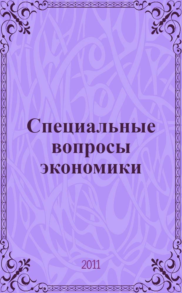 Специальные вопросы экономики: практикум