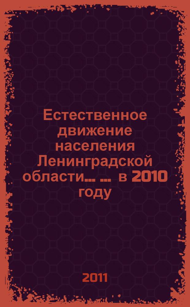 Естественное движение населения Ленинградской области ... ... в 2010 году