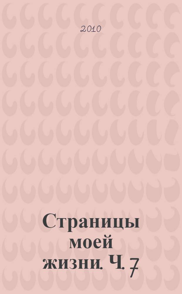 Страницы моей жизни. Ч. 7